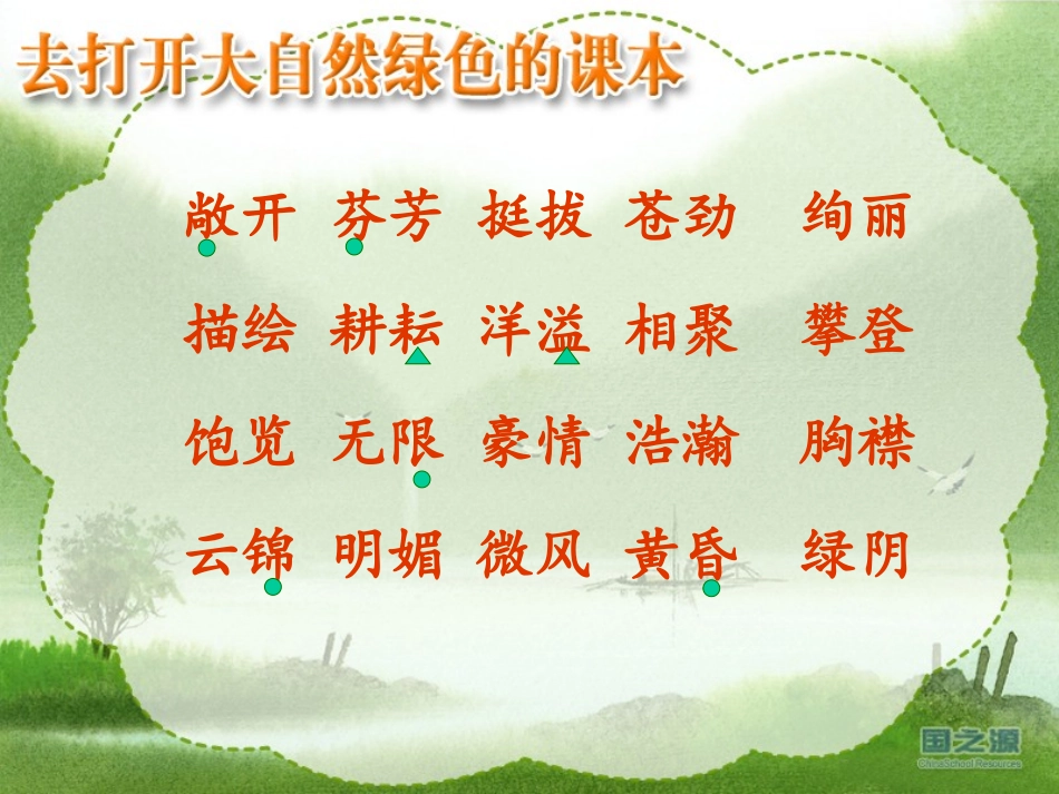 4去打开大自然绿色的课本-(2)_第3页