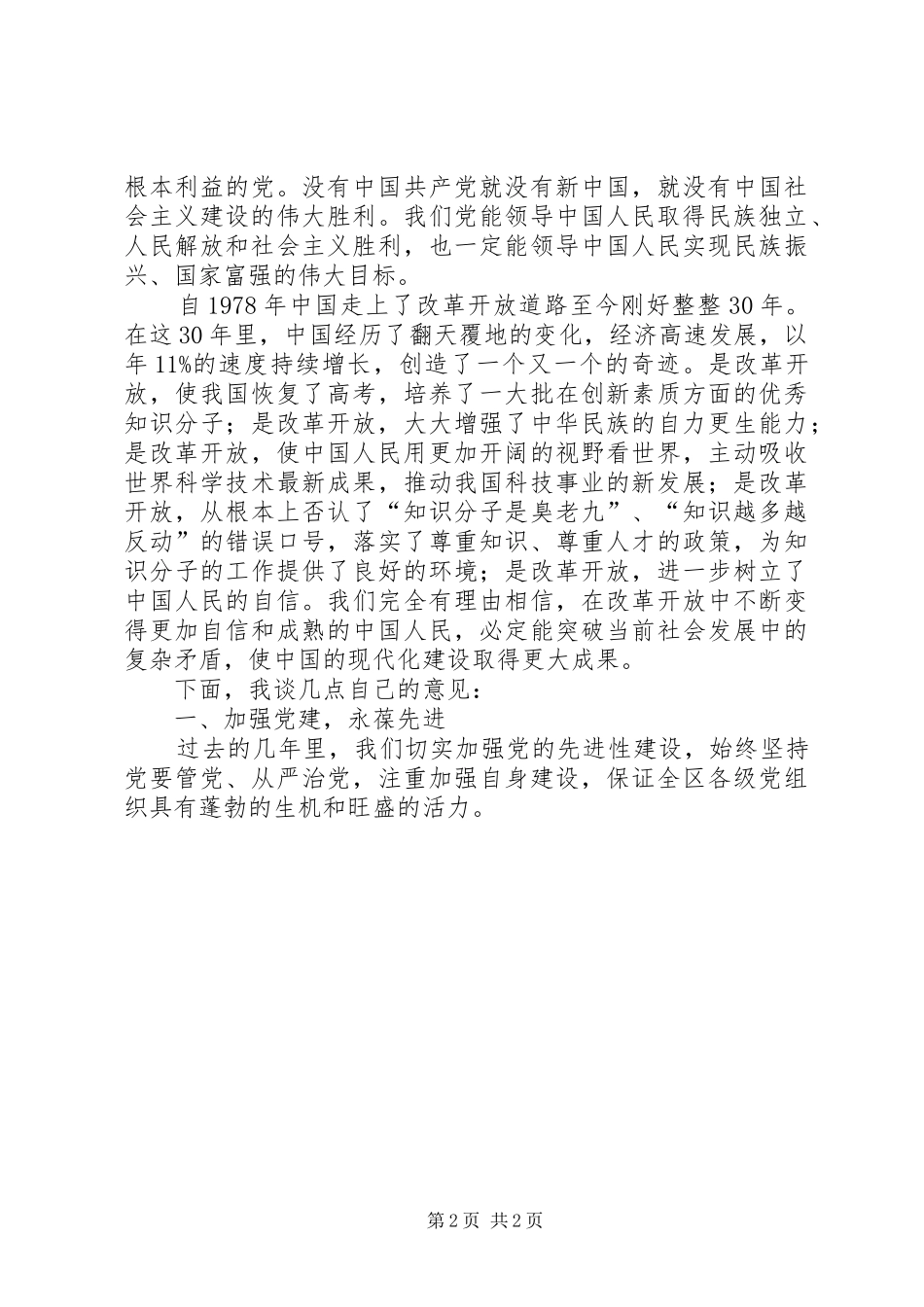 区党委领导纪念建党90周年七一讲话发言_第2页