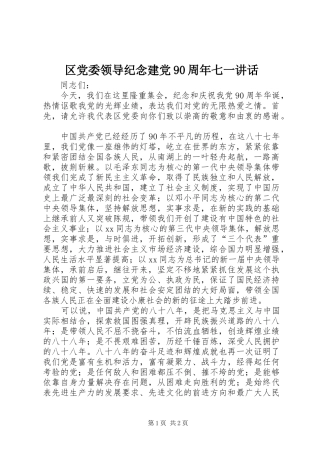 区党委领导纪念建党90周年七一讲话发言