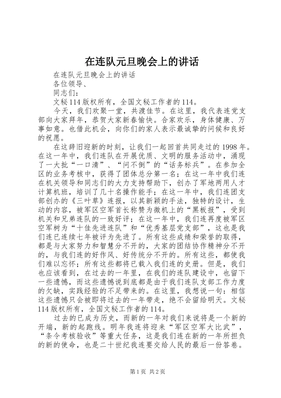 在连队元旦晚会上的讲话发言_第1页