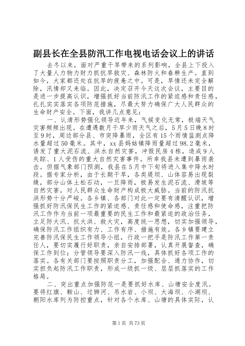 副县长在全县防汛工作电视电话会议上的讲话发言_第1页