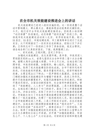 在全市机关效能建设推进会上的讲话发言