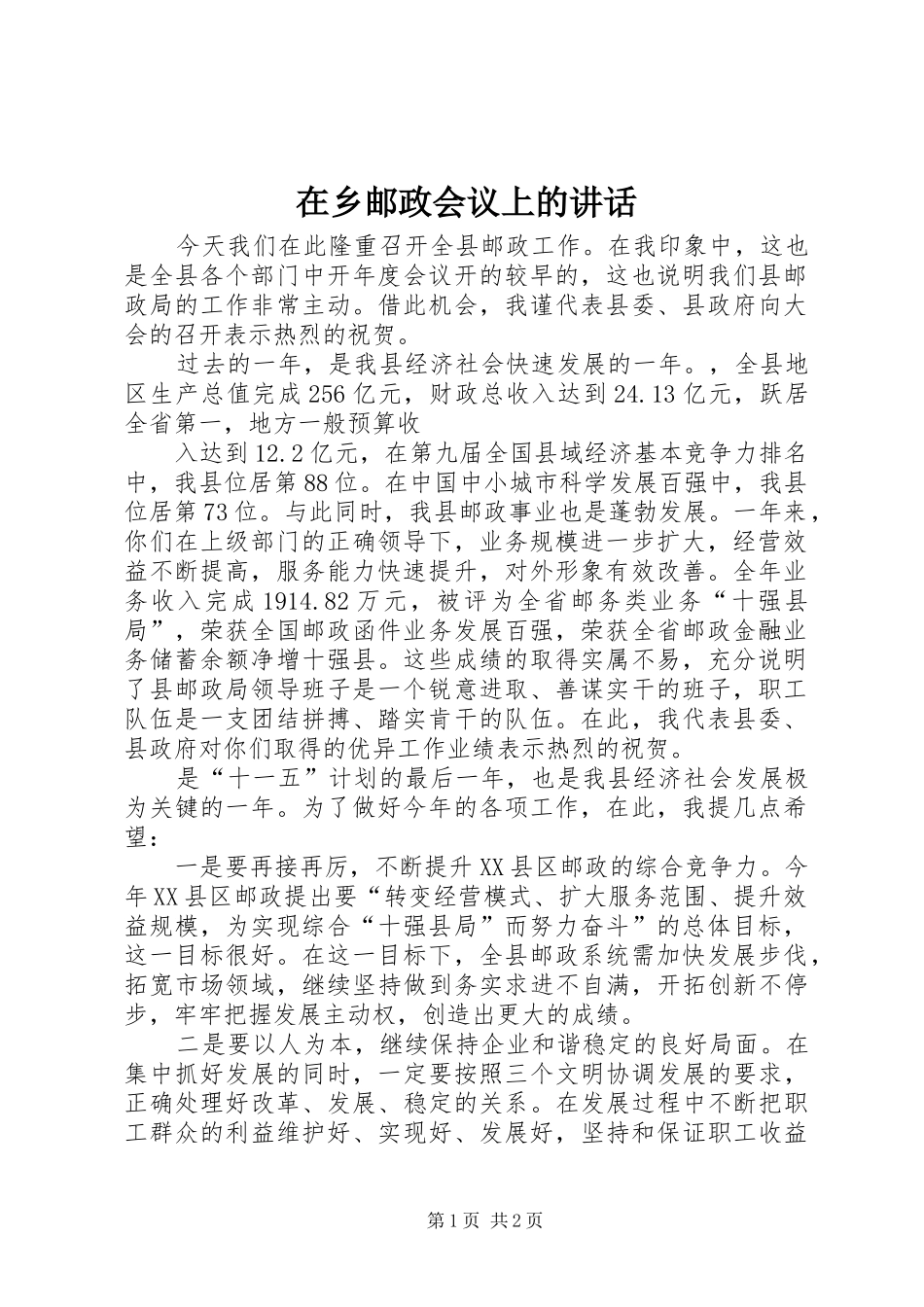 在乡邮政会议上的讲话发言_第1页