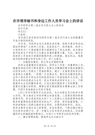 在市领导秘书和身边工作人员学习会上的讲话发言