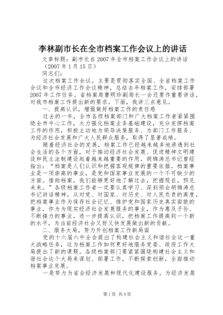 李林副市长在全市档案工作会议上的讲话发言