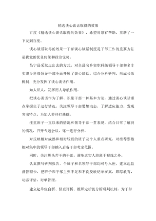 精选谈心谈话取得的效果