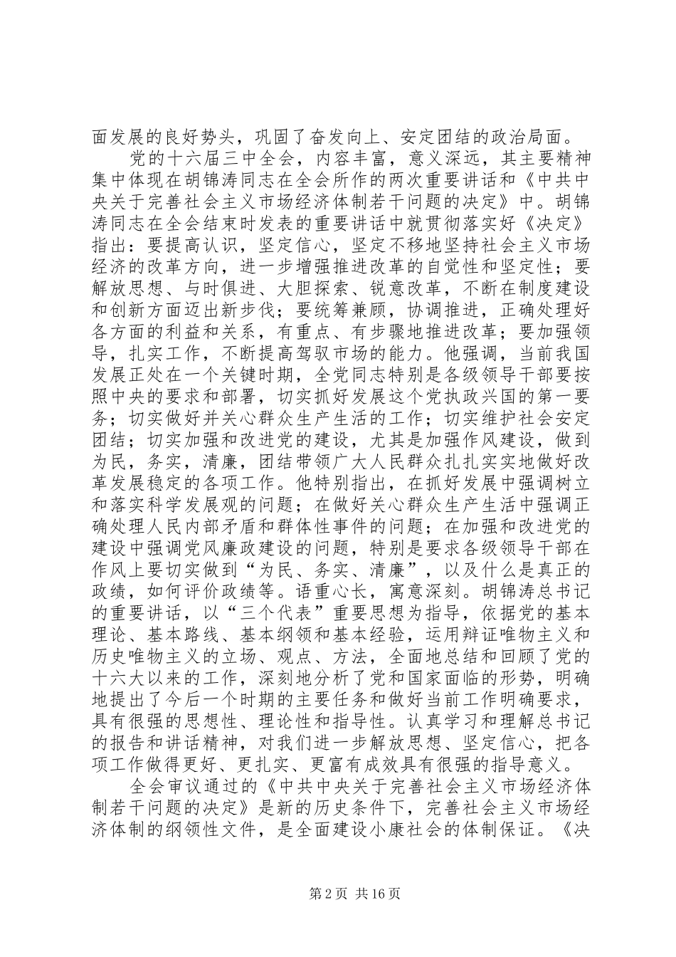 在学习贯彻党的十六届三中全会精神党员领导干部会议上的讲话发言_第2页