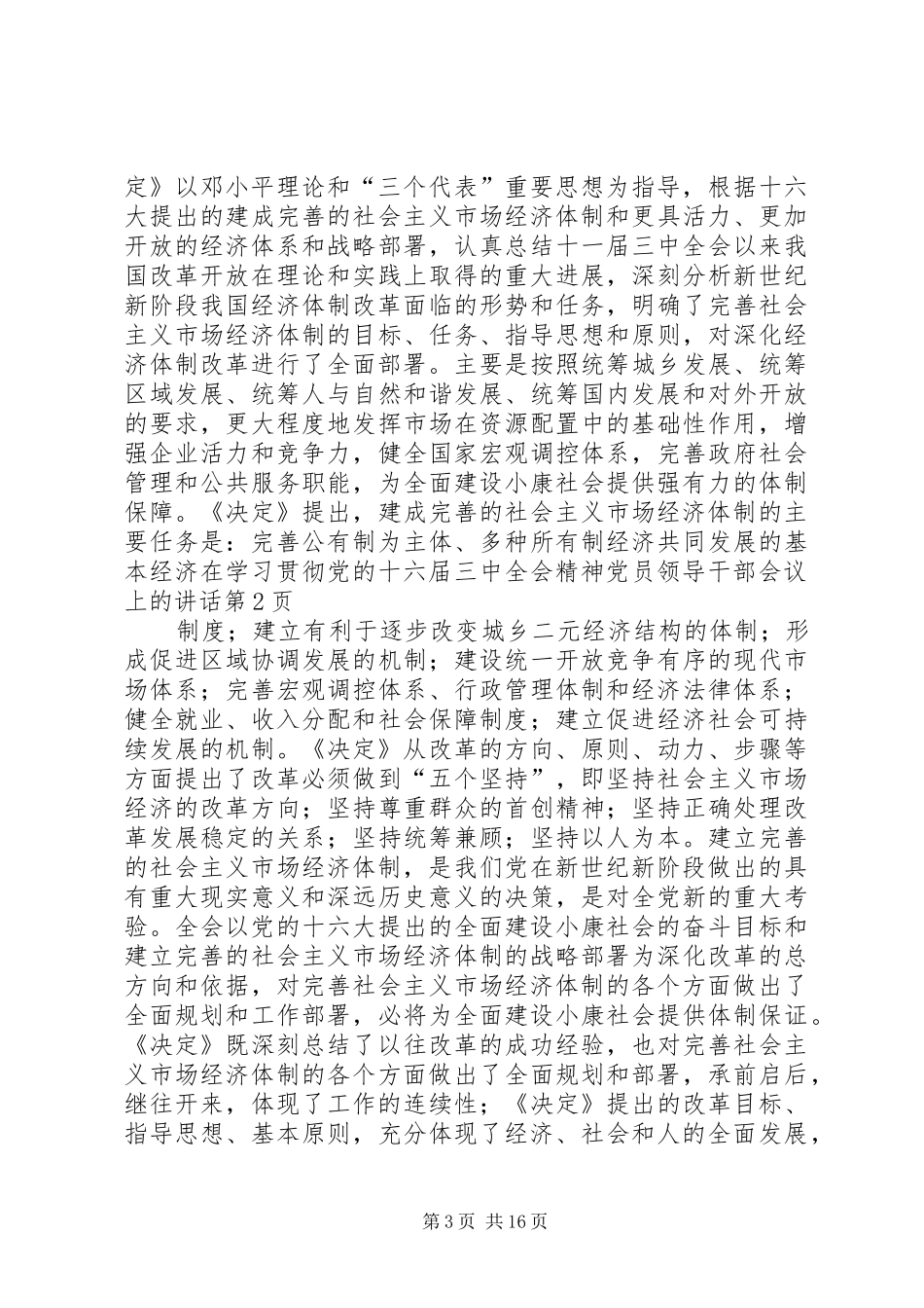 在学习贯彻党的十六届三中全会精神党员领导干部会议上的讲话发言_第3页