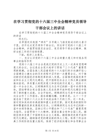 在学习贯彻党的十六届三中全会精神党员领导干部会议上的讲话发言