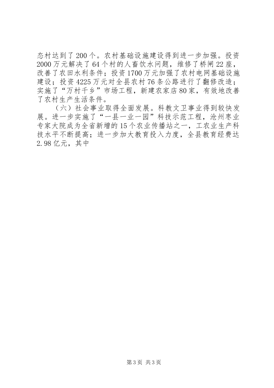县长在全县经济工作暨政府全体会议上的讲话发言_第3页