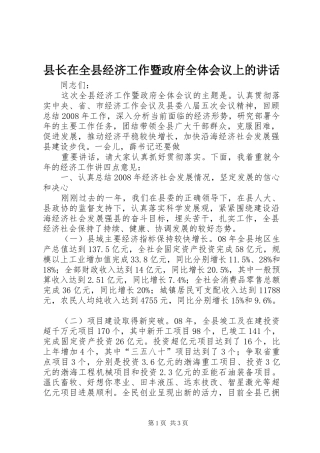 县长在全县经济工作暨政府全体会议上的讲话发言