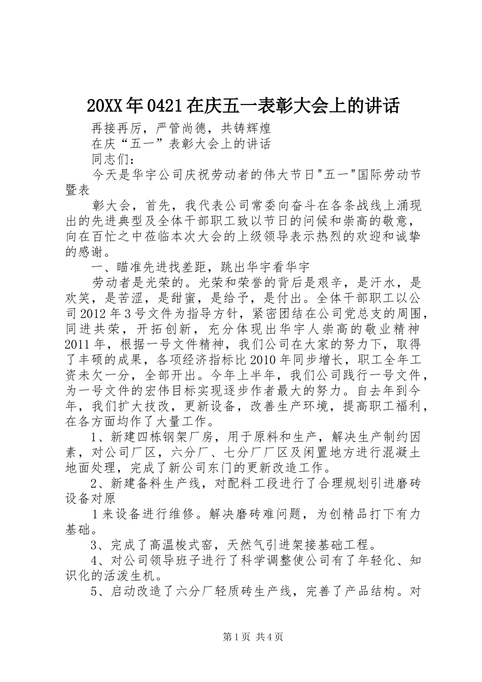 20XX年0421在庆五一表彰大会上的讲话发言(5)_第1页