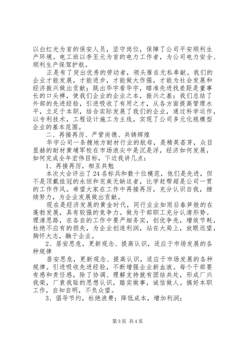 20XX年0421在庆五一表彰大会上的讲话发言(5)_第3页