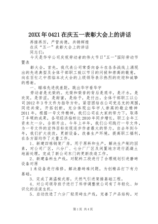 20XX年0421在庆五一表彰大会上的讲话发言(5)