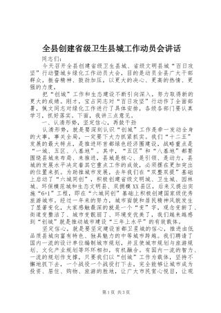 全县创建省级卫生县城工作动员会讲话发言