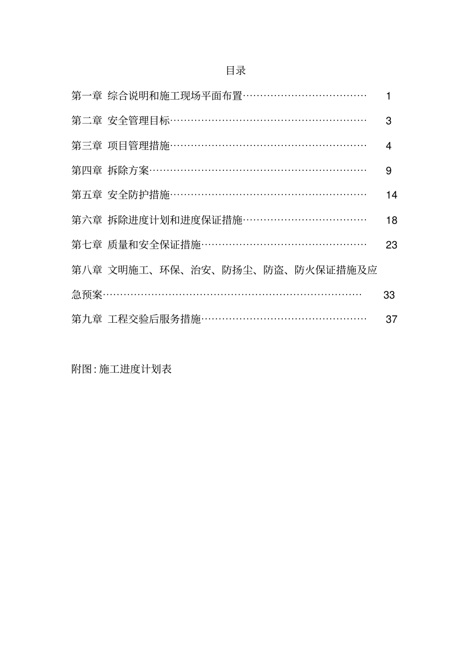 xxxxxT型楼及附属平房拆除工程施工方案_第2页