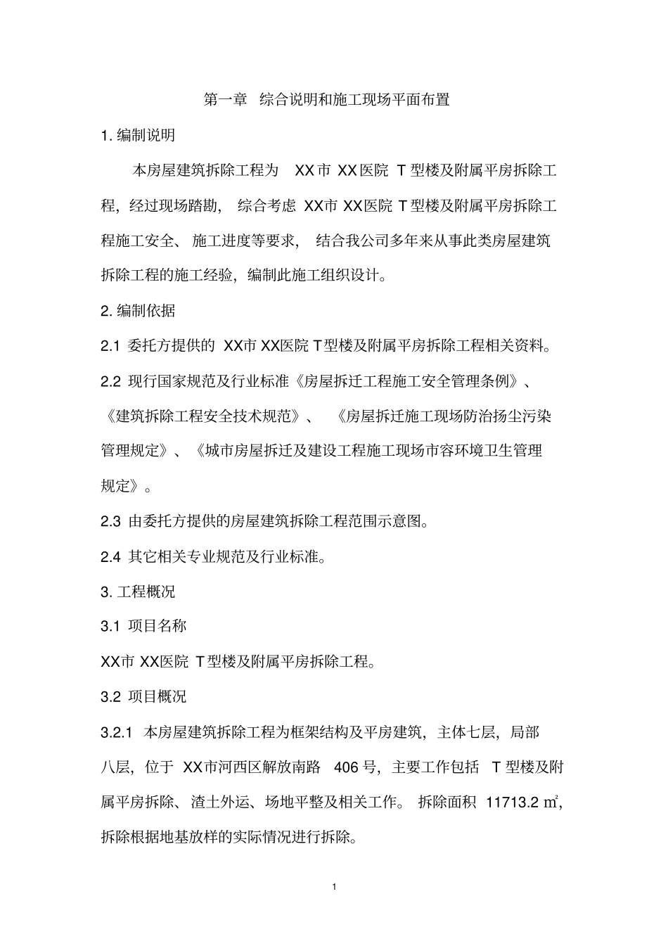 xxxxxT型楼及附属平房拆除工程施工方案_第3页