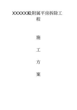 xxxxxT型楼及附属平房拆除工程施工方案