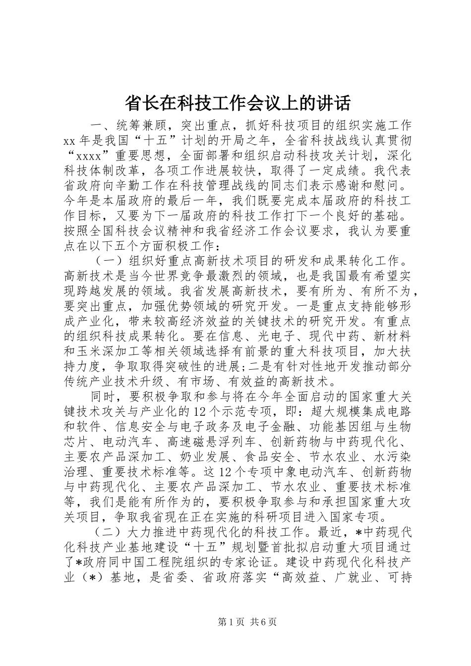 省长在科技工作会议上的讲话发言_第1页