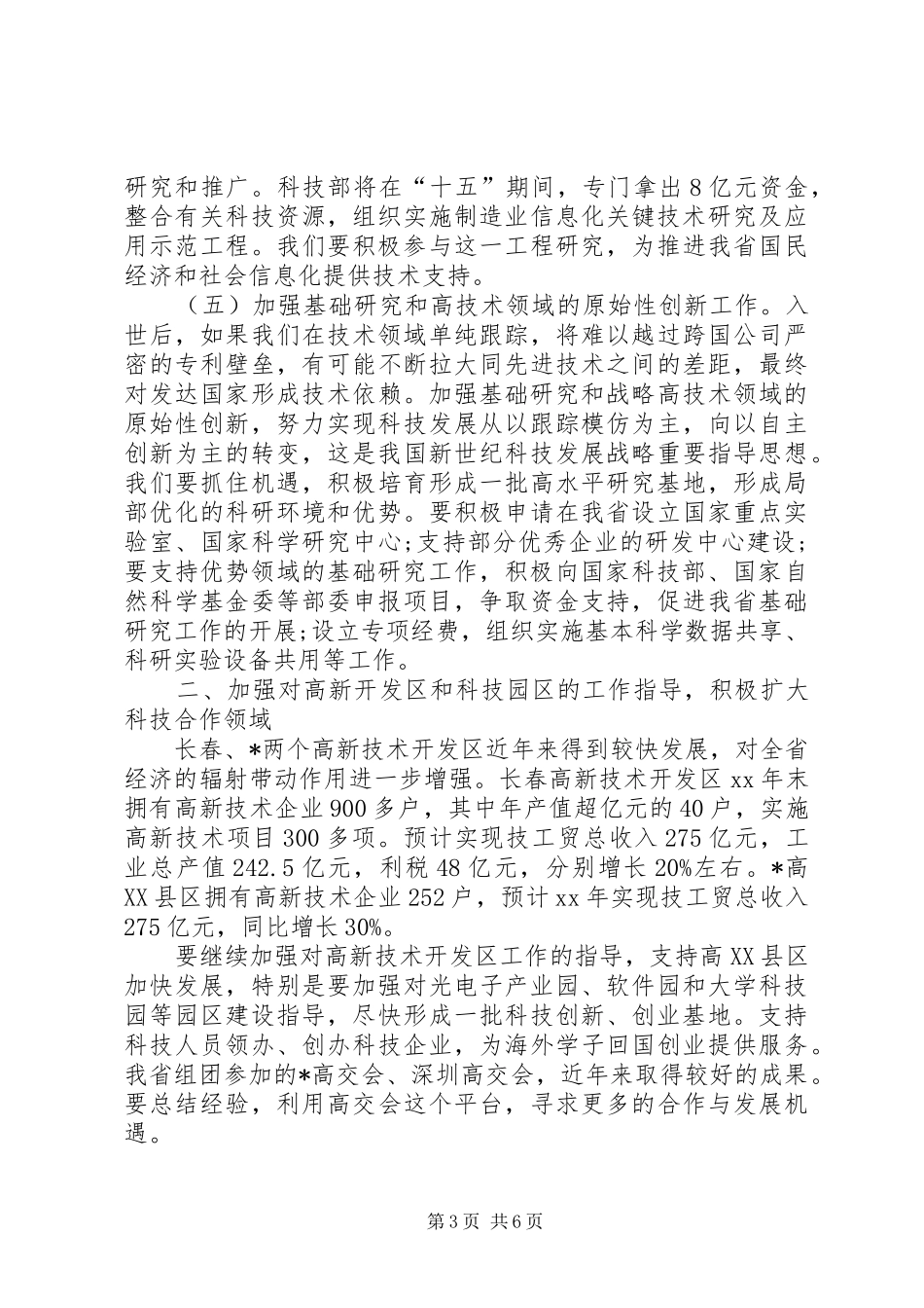 省长在科技工作会议上的讲话发言_第3页