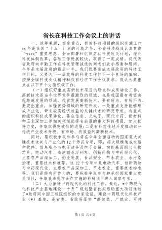 省长在科技工作会议上的讲话发言