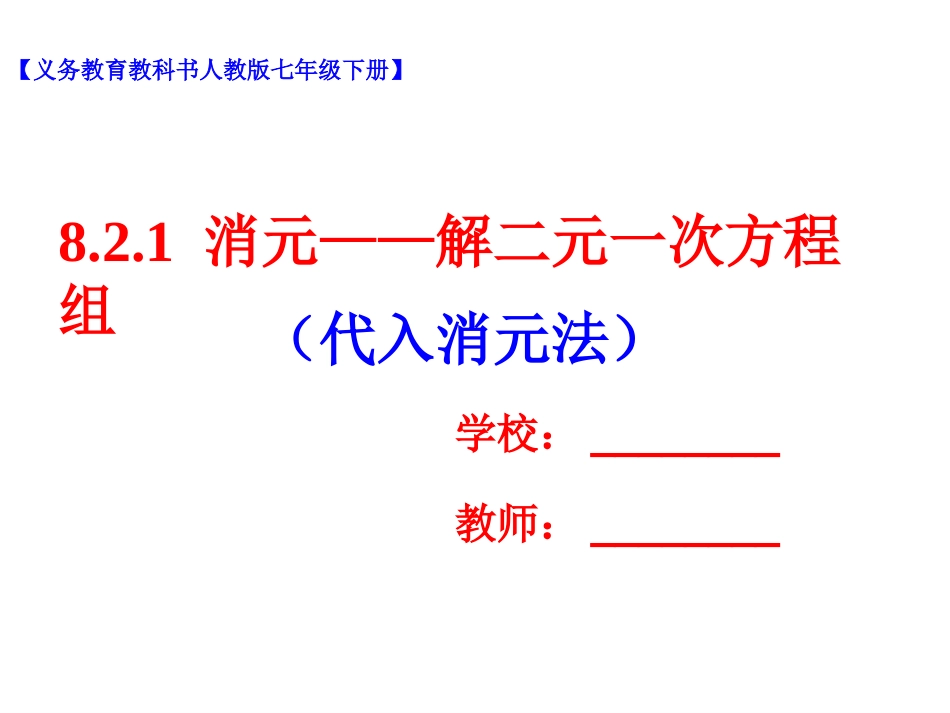 消元---解二元一次方程组-(3)_第1页