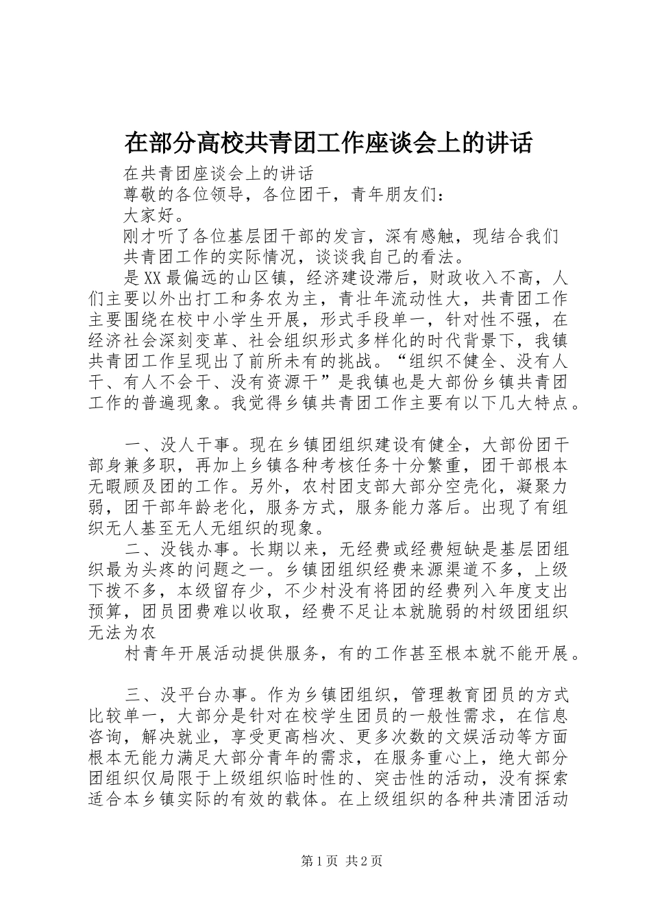在部分高校共青团工作座谈会上的讲话发言_第1页