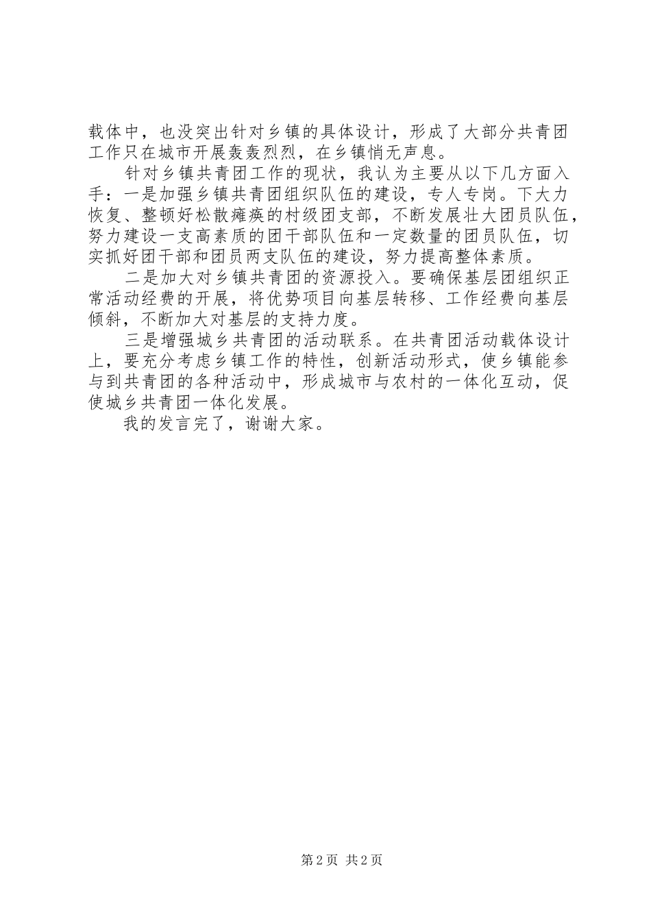 在部分高校共青团工作座谈会上的讲话发言_第2页