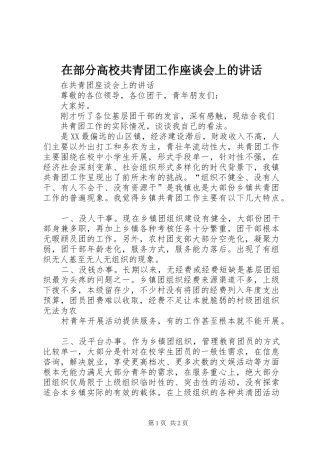 在部分高校共青团工作座谈会上的讲话发言