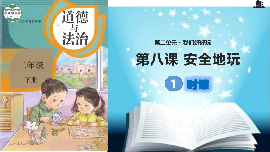 8-安全地玩-(2)_第1页
