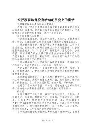 银行履职监督检查活动动员会上的讲话发言