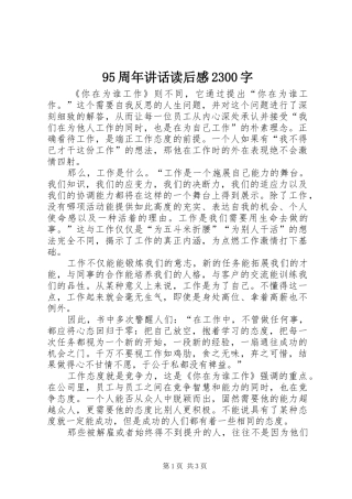 95周年讲话发言读后感2300字(4)