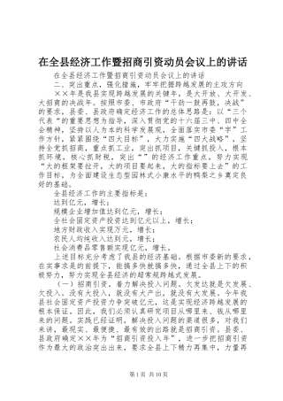 在全县经济工作暨招商引资动员会议上的讲话发言