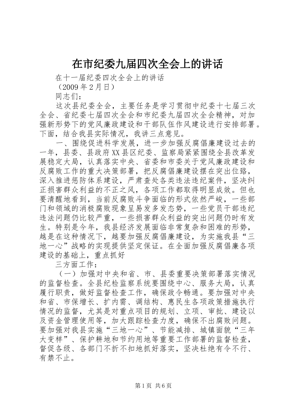 在市纪委九届四次全会上的讲话发言_第1页