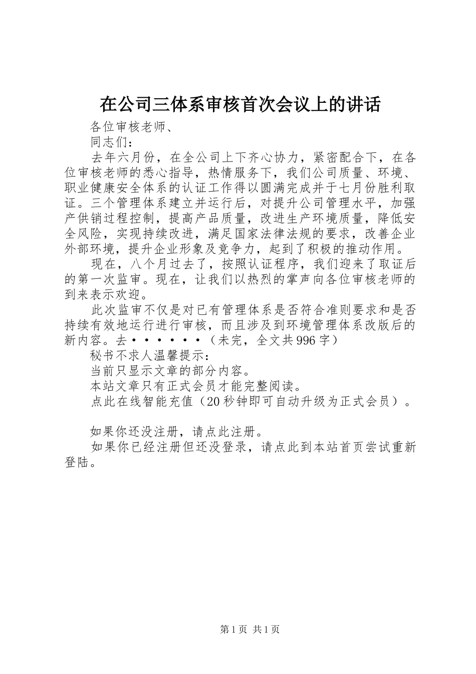 在公司三体系审核首次会议上的讲话发言_第1页