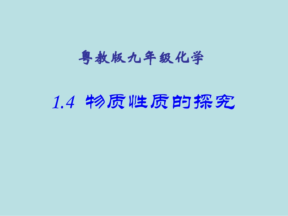1.4物质性质的探究_第1页