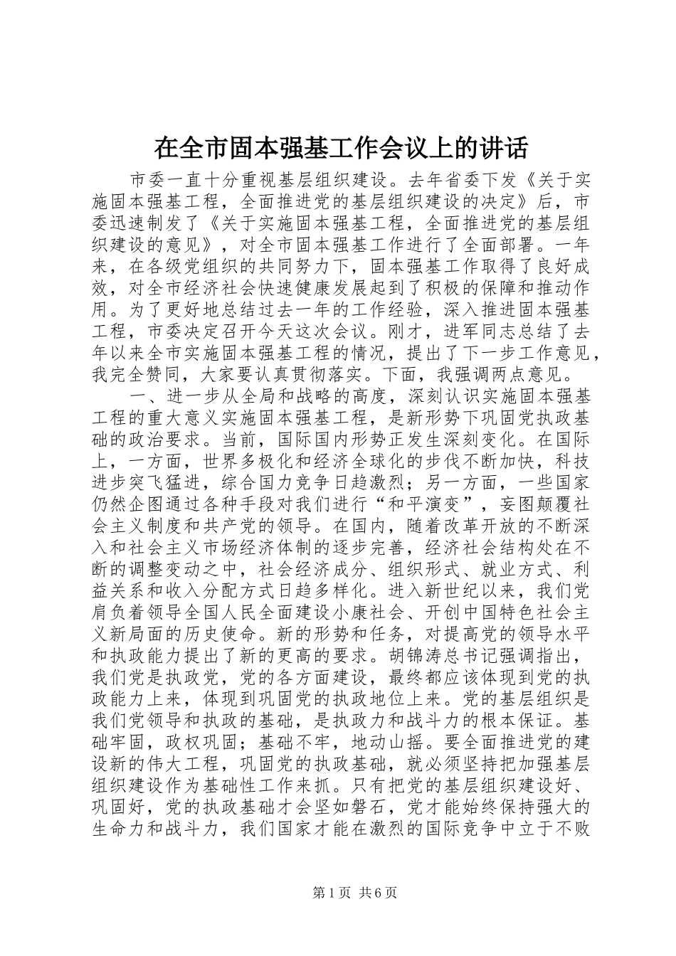 在全市固本强基工作会议上的讲话发言_1_第1页