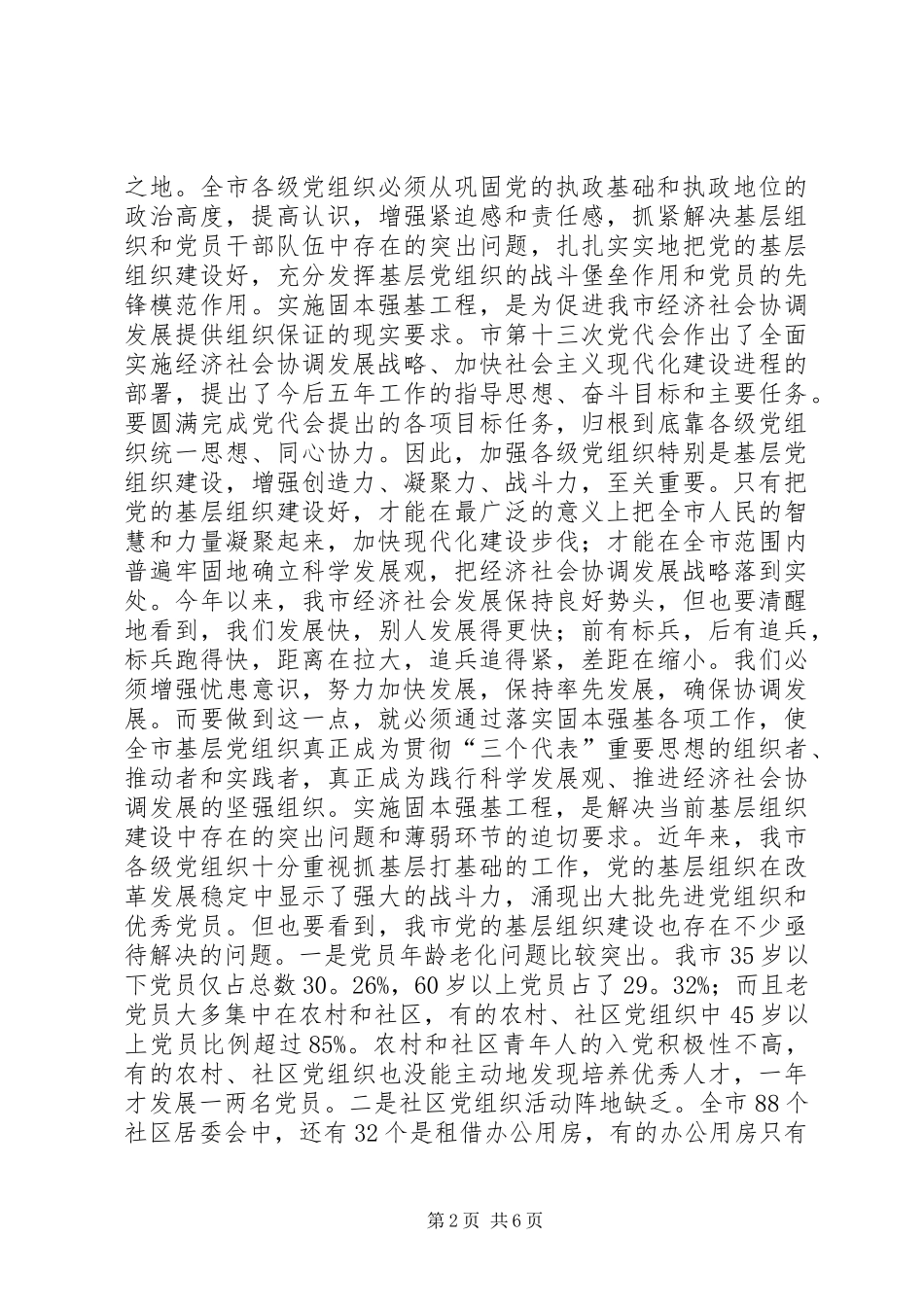 在全市固本强基工作会议上的讲话发言_1_第2页