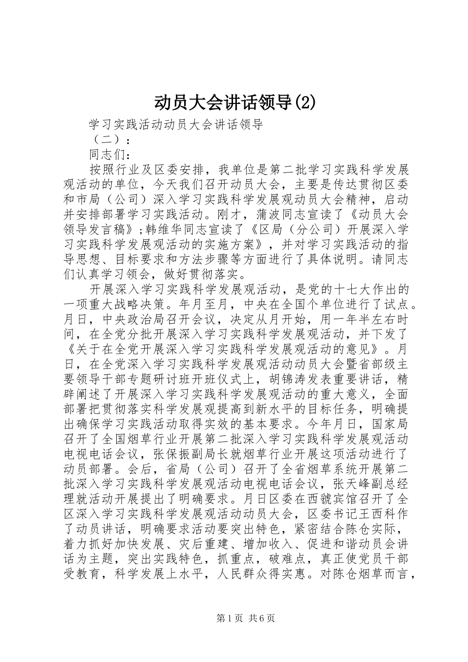 动员大会讲话发言领导_第1页