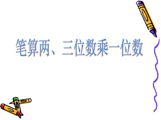 笔算两、三位数乘一位数例5