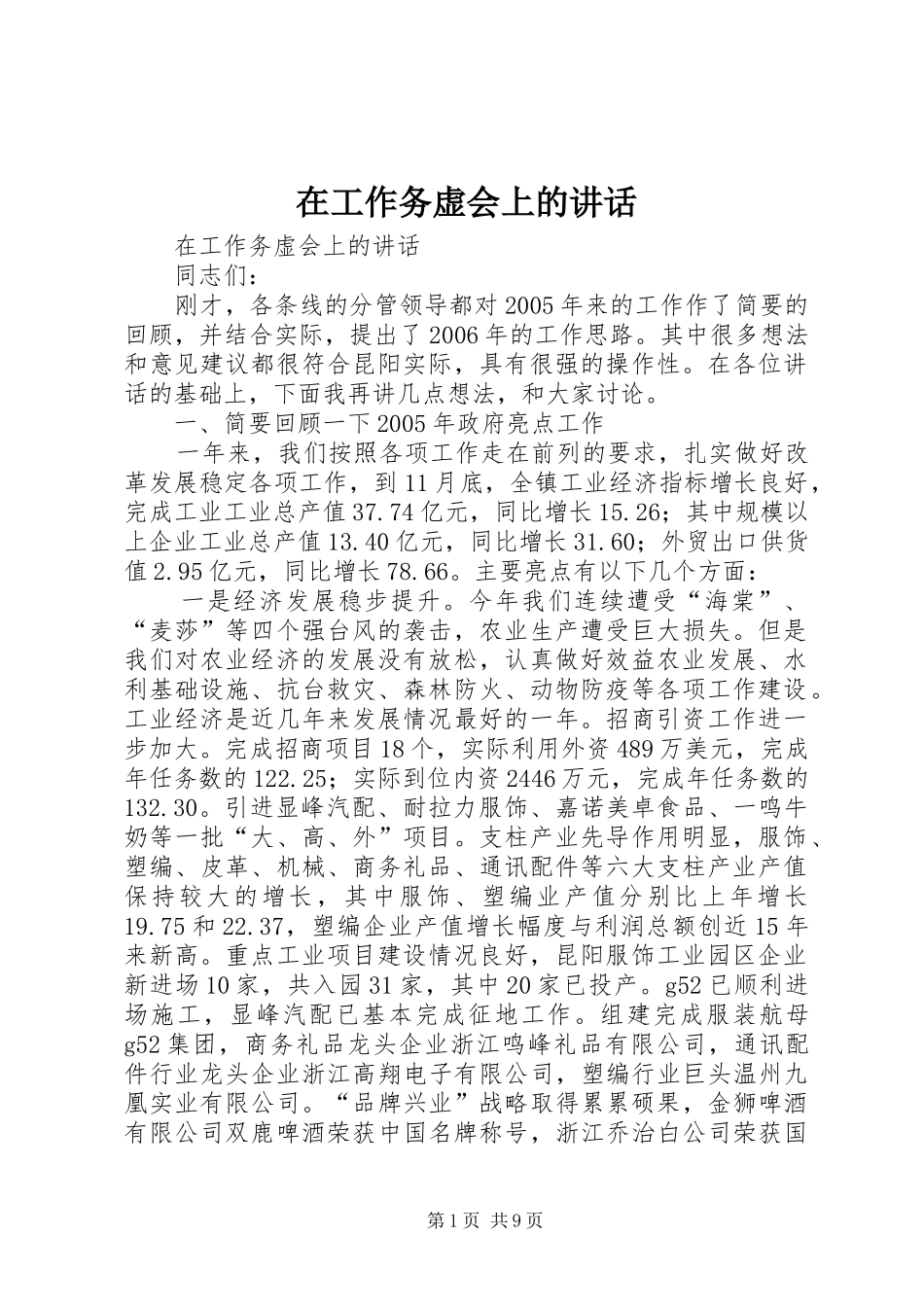 在工作务虚会上的讲话发言_第1页