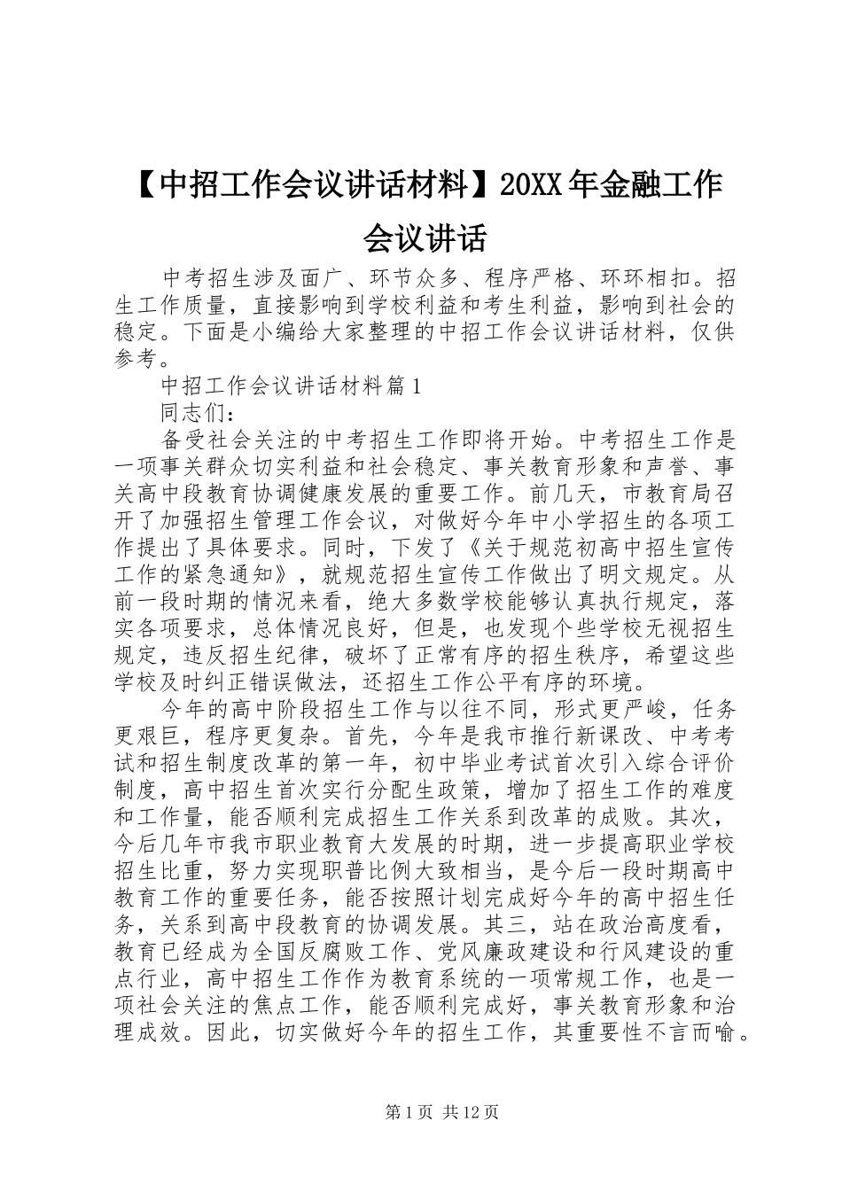 【中招工作会议讲话发言材料】20XX年金融工作会议讲话发言_第1页
