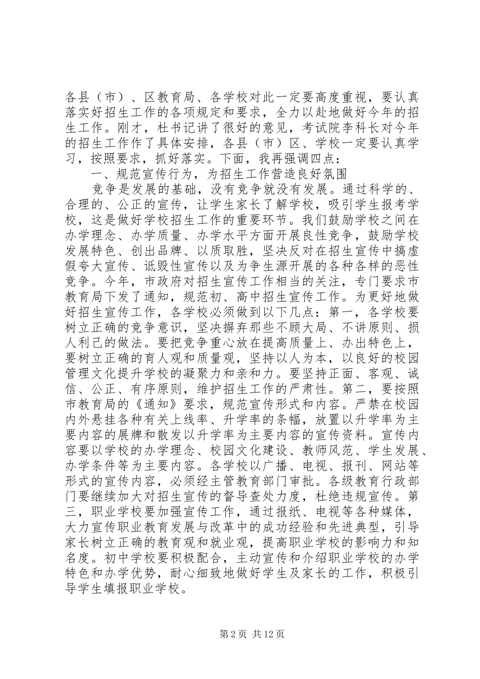 【中招工作会议讲话发言材料】20XX年金融工作会议讲话发言_第2页