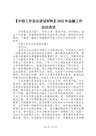【中招工作会议讲话发言材料】20XX年金融工作会议讲话发言