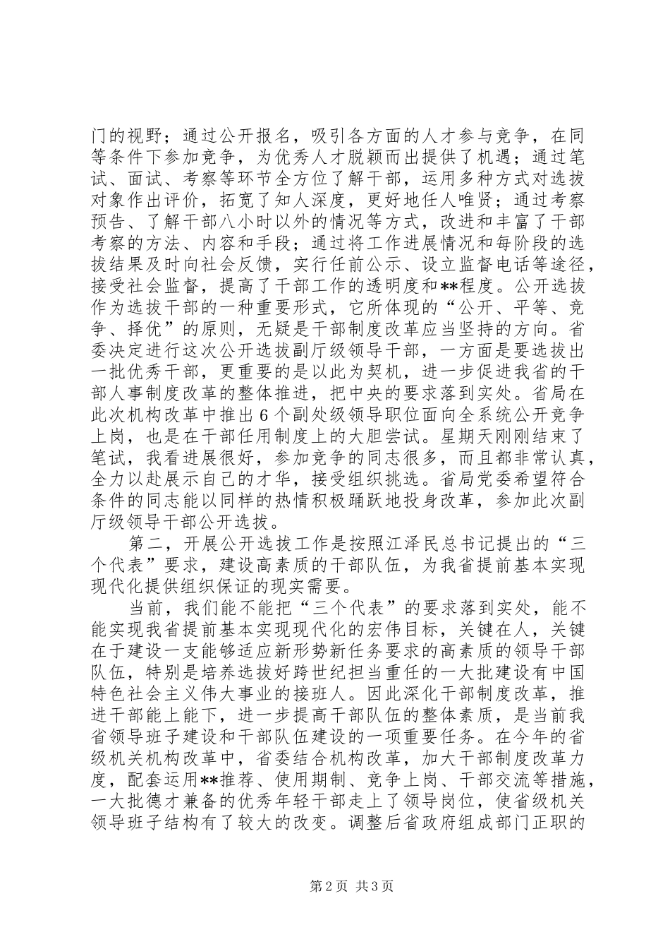 在公开选拔副厅级领导干部动员大会上的讲话发言_第2页
