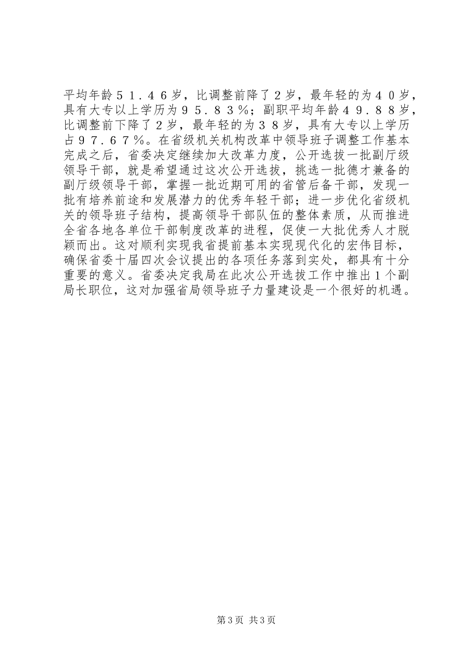 在公开选拔副厅级领导干部动员大会上的讲话发言_第3页