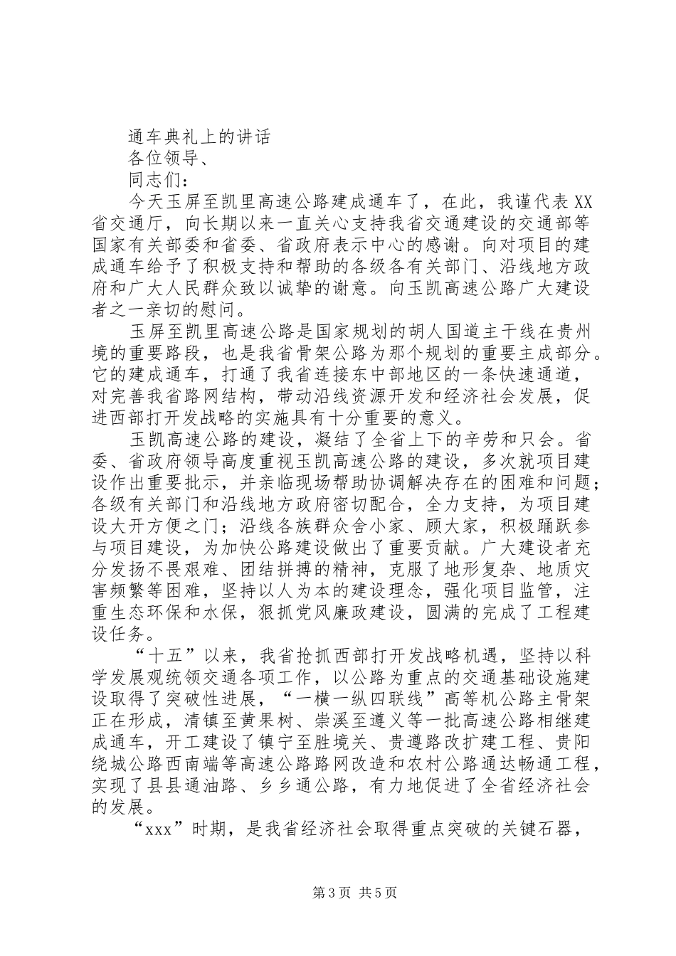 通车仪式讲话发言与通车典礼上的讲话发言_第3页