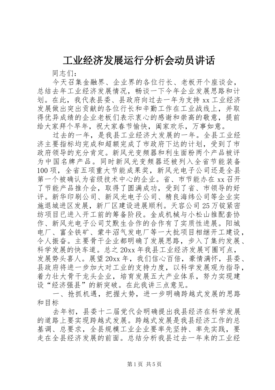 工业经济发展运行分析会动员讲话发言_第1页
