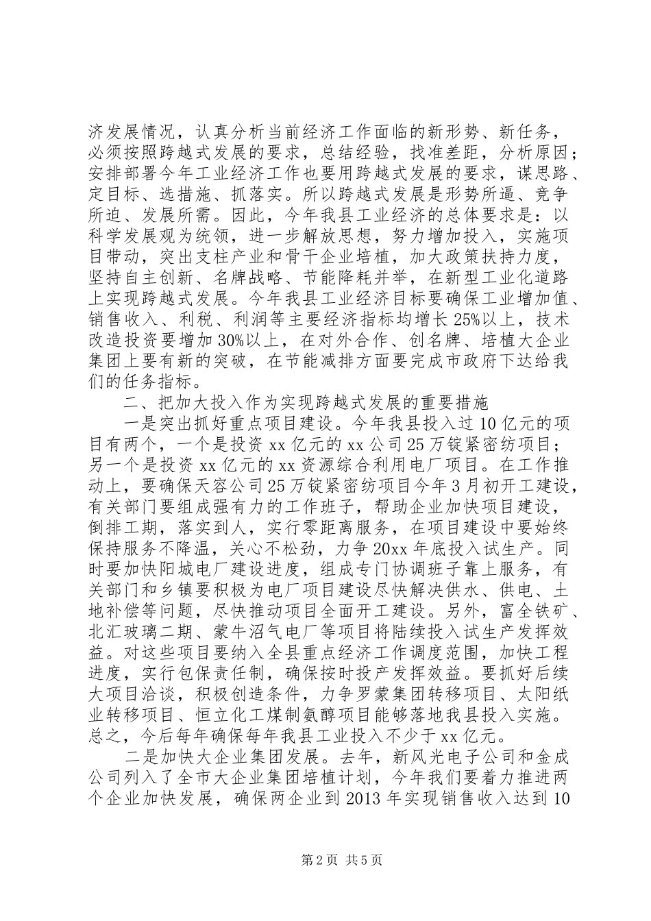 工业经济发展运行分析会动员讲话发言_第2页