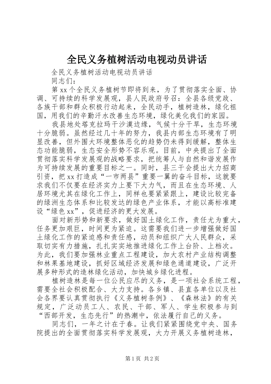 全民义务植树活动电视动员讲话发言_第1页